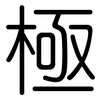 極: rounded 極: rounded