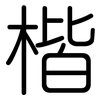 楷: Gerundet 楷: Gerundet
