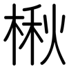 楸: Gerundet