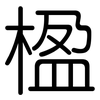 楹: Gerundet