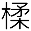 楺: Gerundet