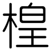 楻: Gerundet 楻: Gerundet