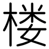 楼: rounded 楼: rounded