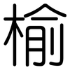 榆: Gerundet
