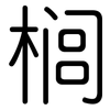 榈: Gerundet