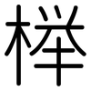 榉: Gerundet