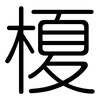 榎: Gerundet