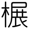 榐: Gerundet 榐: Gerundet