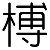 榑: Gerundet