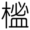 榓: Gerundet 榓: Gerundet