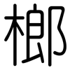 榔: Gerundet