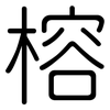 榕: Gerundet
