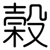 榖: Gerundet