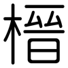 榗: Gerundet 榗: Gerundet