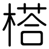 榙: Gerundet 榙: Gerundet