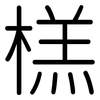 榚: Gerundet 榚: Gerundet