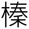 榛: Gerundet