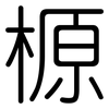 榞: Gerundet 榞: Gerundet