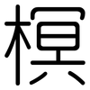 榠: Gerundet