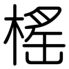 榣: Gerundet