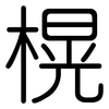 榥: Gerundet