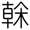榦: Gerundet