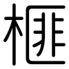 榧: Gerundet