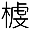 榩: Gerundet 榩: Gerundet