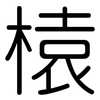榬: Gerundet