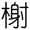 榭: Gerundet