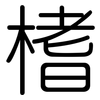 榰: Gerundet