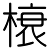 榱: Gerundet