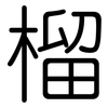 榴: Gerundet 榴: Gerundet