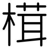 榵: Gerundet 榵: Gerundet
