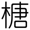 榶: Gerundet 榶: Gerundet