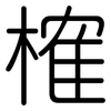 榷: Gerundet