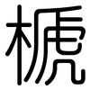 榹: Gerundet 榹: Gerundet