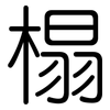 榻: Gerundet 榻: Gerundet