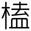 榼: Gerundet