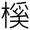 榽: Gerundet 榽: Gerundet