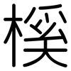 榽: Gerundet