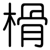 榾: Gerundet