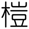 榿: Gerundet