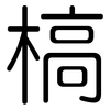 槁: Gerundet 槁: Gerundet