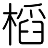 槄: Gerundet