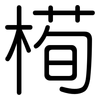 槆: Gerundet 槆: Gerundet