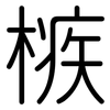 槉: Gerundet