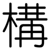 構: Gerundet