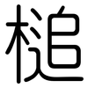 槌: Gerundet