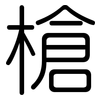槍: rounded 槍: rounded